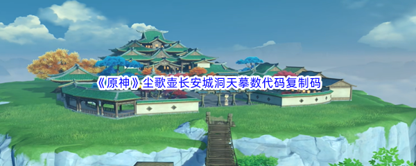 《原神》尘歌壶长安城洞天摹数代码复制码分享