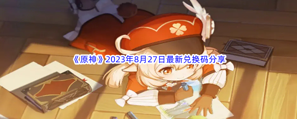 《原神》2023年8月27日最新兑换码分享