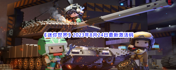 《迷你世界》2023年8月24日最新激活码分享