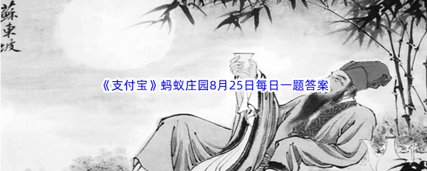 2023年《支付宝》蚂蚁庄园8月25日每日一题答案最新(2)