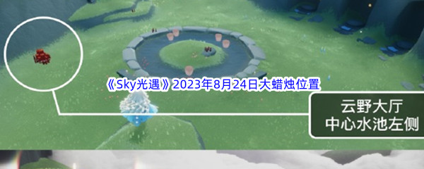 《Sky光遇》2023年8月24日大蜡烛位置分享