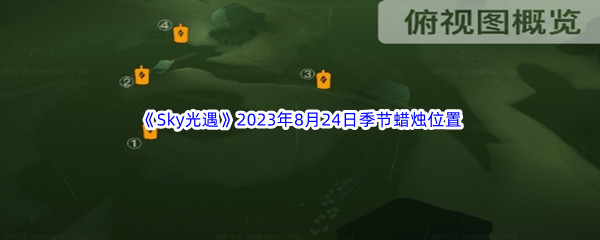 《Sky光遇》2023年8月24日季节蜡烛位置分享