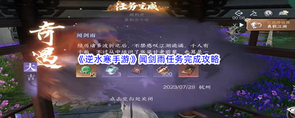 《逆水寒手游》闻剑雨任务完成攻略
