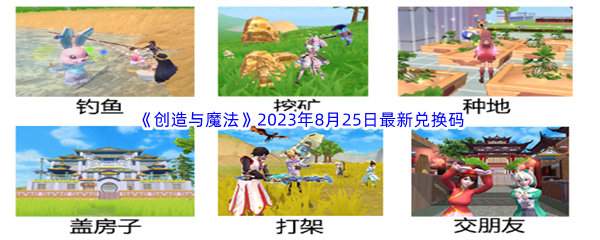 《创造与魔法》2023年8月25日最新兑换码分享