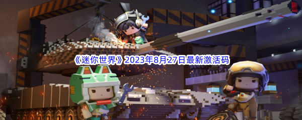 《迷你世界》2023年8月27日最新激活码分享