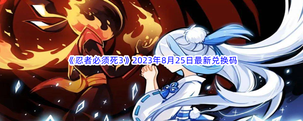 《忍者必须死3》2023年8月25日最新兑换码分享