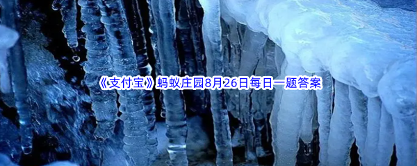 《支付宝》蚂蚁庄园2023年8月26日每日一题答案最新