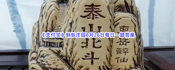 2023年《支付宝》蚂蚁庄园8月26日每日一题答案最新(2)