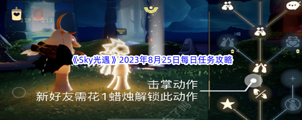 《Sky光遇》2023年8月25日每日任务完成攻略