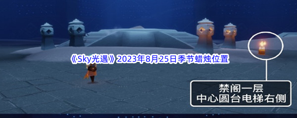 《Sky光遇》2023年8月25日季节蜡烛位置分享