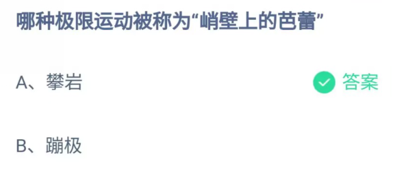 《支付宝》蚂蚁庄园2023年8月28日每日一题答案最新