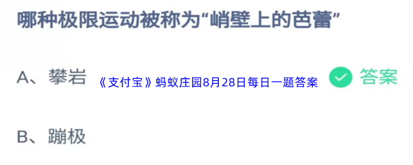 《支付宝》蚂蚁庄园2023年8月28日每日一题答案最新