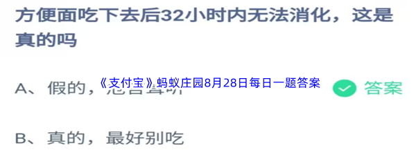 2023年《支付宝》蚂蚁庄园8月28日每日一题答案最新(2)