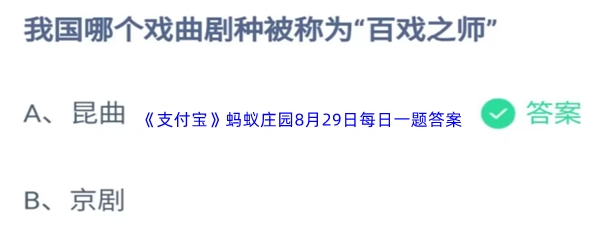 《支付宝》蚂蚁庄园2023年8月29日每日一题答案最新