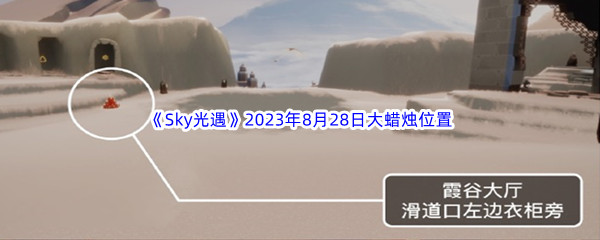 《Sky光遇》2023年8月28日大蜡烛位置分享