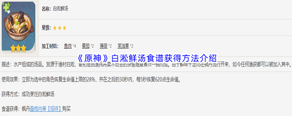 《原神》白淞鲜汤食谱获得方法介绍