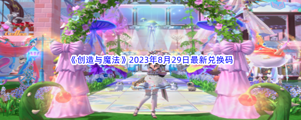 《创造与魔法》2023年8月29日最新兑换码分享