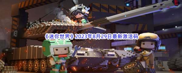 《迷你世界》2023年8月29日最新激活码分享