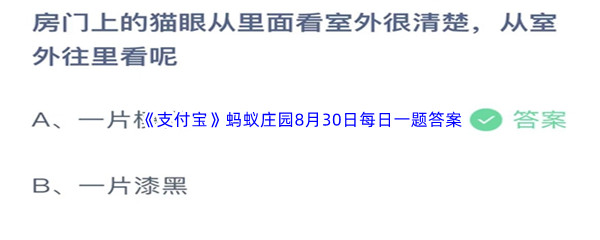 《支付宝》蚂蚁庄园2023年8月30日每日一题答案最新