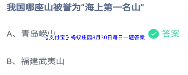 2023年《支付宝》蚂蚁庄园8月30日每日一题答案最新(2)