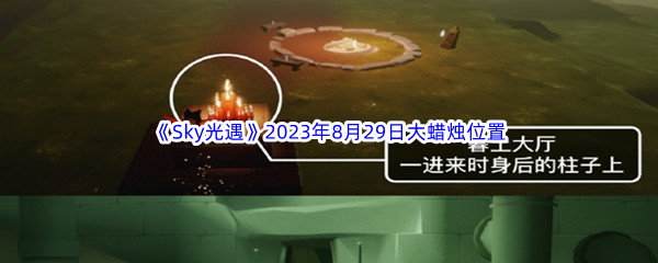 《Sky光遇》2023年8月29日大蜡烛位置分享