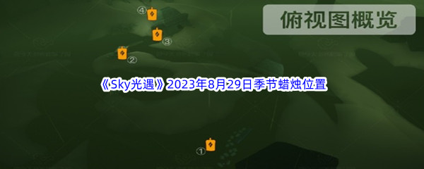 《Sky光遇》2023年8月29日季节蜡烛位置分享