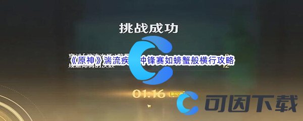 《原神》湍流疾行冲锋赛如螃蟹般横行通关攻略