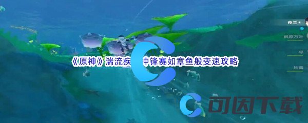 《原神》湍流疾行冲锋赛如章鱼般变速通关攻略