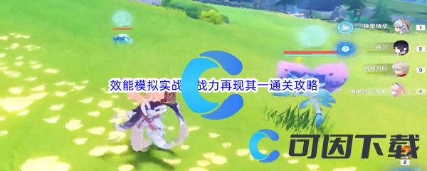 《原神》效能模拟实战环战力再现其一通关攻略