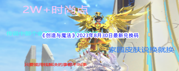 《创造与魔法》2023年8月30日最新兑换码分享