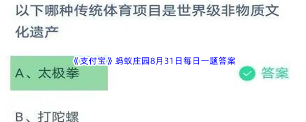 《支付宝》蚂蚁庄园2023年8月31日每日一题答案最新