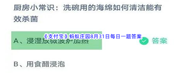 2023年《支付宝》蚂蚁庄园8月31日每日一题答案最新(2)