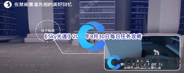 《Sky光遇》2023年8月30日每日任务完成攻略