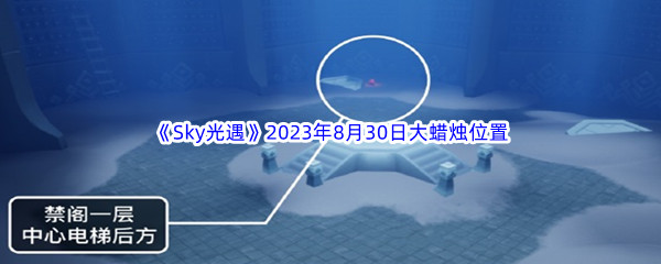 《Sky光遇》2023年8月30日大蜡烛位置分享