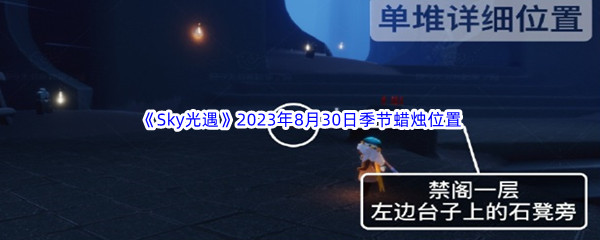 《Sky光遇》2023年8月30日季节蜡烛位置分享