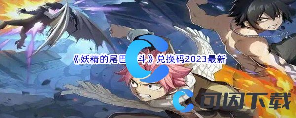 《妖精的尾巴激斗》兑换码2023最新汇总分享