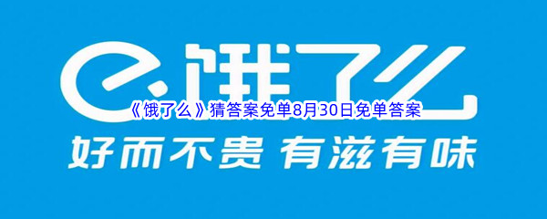 《饿了么》猜答案免单8月30日免单答案汇总分享