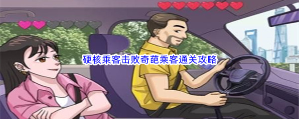 《汉字找茬王》硬核乘客击败奇葩乘客通关攻略