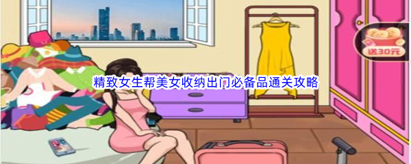 《汉字找茬王》精致女生帮美女收纳出门必备品通关攻略