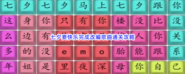 《汉字找茬王》七夕要快乐完成改编歌曲通关攻略