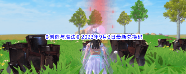 《创造与魔法》2023年9月2日最新兑换码分享