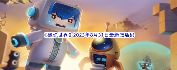 《迷你世界》2023年8月31日最新激活码分享
