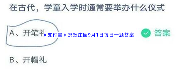 《支付宝》蚂蚁庄园2023年9月1日每日一题答案最新