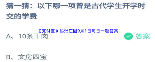 2023年《支付宝》蚂蚁庄园9月1日每日一题答案最新(2)