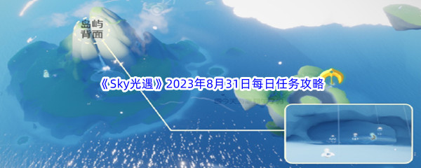 《Sky光遇》2023年8月31日每日任务完成攻略
