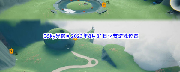 《Sky光遇》2023年8月31日季节蜡烛位置分享