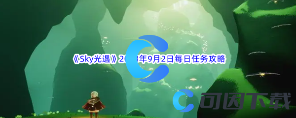 《Sky光遇》2023年9月2日每日任务完成攻略