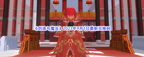 《创造与魔法》2023年9月1日最新兑换码分享