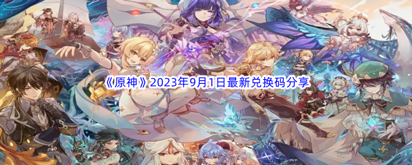 《原神》2023年9月1日最新兑换码分享