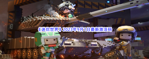 《迷你世界》2023年9月1日最新激活码分享